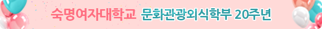 숙명여자대학교 문화관광외식학부 20주년